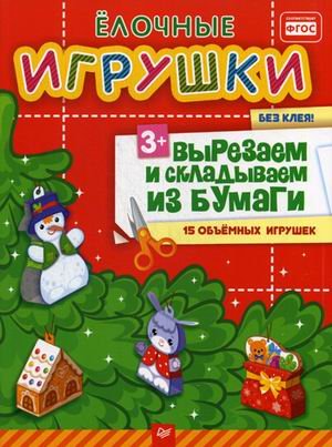 Елочные игрушки. Вырезаем и складываем из бумаги. Без клея! 15 объемных игрушек