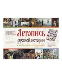 Летопись русской истории. С древнейших времен и до наших дней