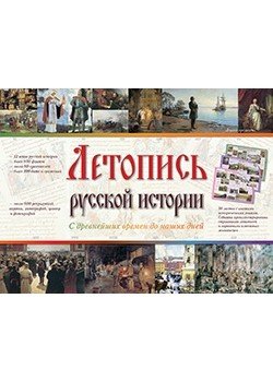 Летопись русской истории. С древнейших времен и до наших дней