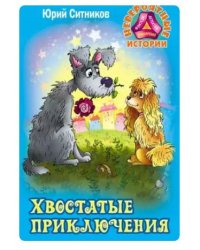 Хвостатые приключения
