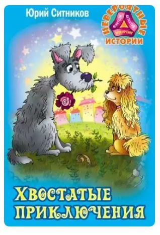 Хвостатые приключения