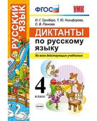 Диктанты по русскому языку. 4 класс. Ко всем действующим учебникам. ФГОС