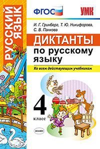 Диктанты по русскому языку. 4 класс. Ко всем действующим учебникам. ФГОС