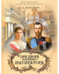 При дворе последнего императора
