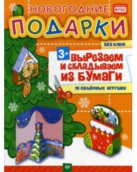 Новогодние подарки. Вырезаем и складываем из бумаги. Без клея! 15 объемных игрушек