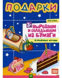 Подарки. Вырезаем и складываем из бумаги. Без клея! 15 объемных игрушек