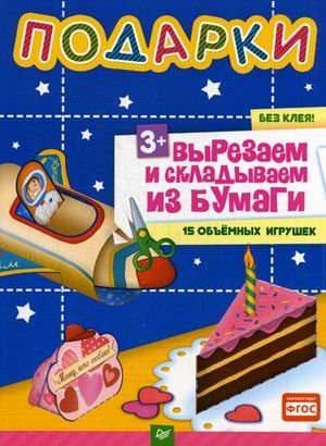 Подарки. Вырезаем и складываем из бумаги. Без клея! 15 объемных игрушек