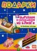 Подарки. Вырезаем и складываем из бумаги. Без клея! 15 объемных игрушек