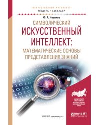 Символический искусственный интеллект: математические основы представления знаний. Учебное пособие для академического бакалавриата