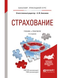 Страхование. Учебник и практикум для прикладного бакалавриата