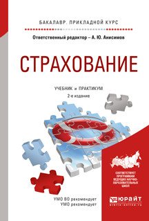 Страхование. Учебник и практикум для прикладного бакалавриата