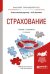 Страхование. Учебник и практикум для прикладного бакалавриата