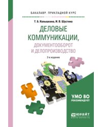 Деловые коммуникации, документооборот и делопроизводство. Учебное пособие для прикладного бакалавриата