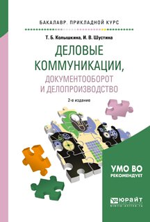 Обложка книги «Деловые коммуникации, документооборот и делопроизводство. Учебное пособие для прикладного бакалавриата» — Колышкина Татьяна Борисовна, Шустина Ирина Викторовна, ISBN 9785991693202