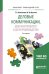 Обложка книги «Деловые коммуникации, документооборот и делопроизводство. Учебное пособие для прикладного бакалавриата» — Колышкина Татьяна Борисовна, Шустина Ирина Викторовна, ISBN 9785991693202