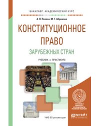 Конституционное право зарубежных стран. Учебник и практикум для академического бакалавриата