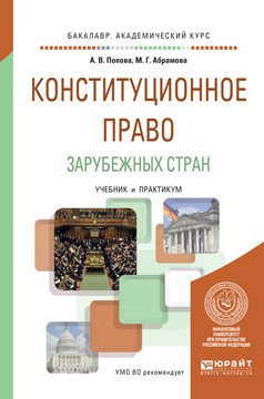Обложка книги «Конституционное право зарубежных стран. Учебник и практикум для академического бакалавриата» — Попова Анна Владиславовна, Абрамова Марианна Григорьевна, ISBN 9785991678773