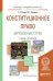 Обложка книги «Конституционное право зарубежных стран. Учебник и практикум для академического бакалавриата» — Попова Анна Владиславовна, Абрамова Марианна Григорьевна, ISBN 9785991678773