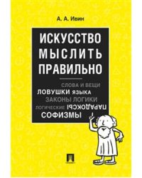 Искусство мыслить правильно