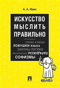 Искусство мыслить правильно