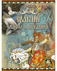 Славяне: мифы и предания