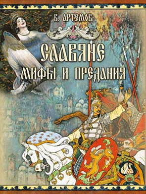 Обложка книги «Славяне: мифы и предания» — Артемов В., ISBN 9785090454155