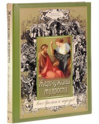Жемчужины мудрости всех времен и народов