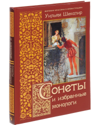 Сонеты и избранные монологи