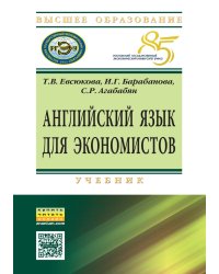 Английский язык для экономистов: Учебник