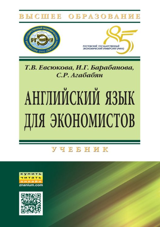 Английский язык для экономистов: Учебник