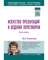 Искусство презентаций и ведения переговоров: Учебное пособие
