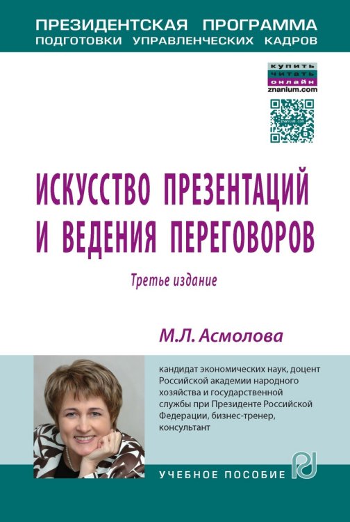 Искусство презентаций и ведения переговоров: Учебное пособие