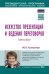 Искусство презентаций и ведения переговоров: Учебное пособие