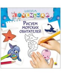 Школа Почемучки. Рисуем морских обитателей