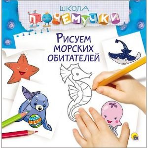 Школа Почемучки. Рисуем морских обитателей