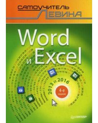 Word и Excel. 2013 и 2016. Самоучитель