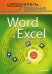 Word и Excel. 2013 и 2016. Самоучитель