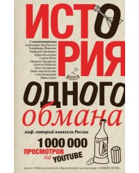 История одного обмана. Миф, который навязали России