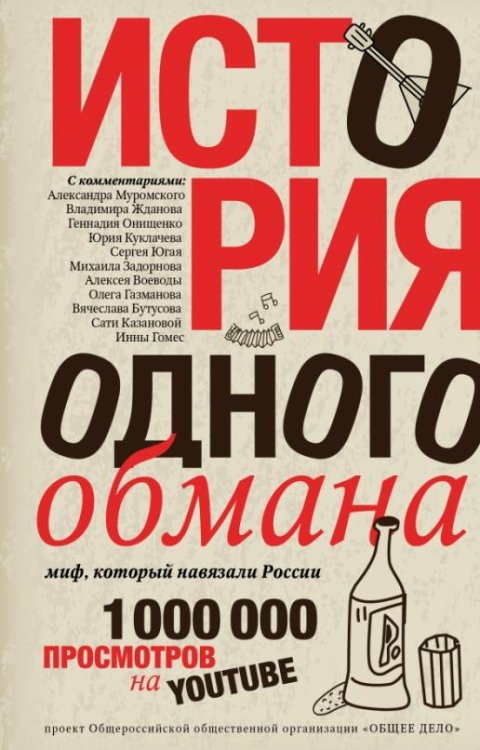 Обложка книги «История одного обмана. Миф, который навязали России» — Ковалевский Ярослав Вивкторович, ISBN 9785170999682