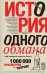 Обложка книги «История одного обмана. Миф, который навязали России» — Ковалевский Ярослав Вивкторович, ISBN 9785170999682