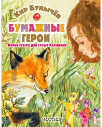 Бумажные герои