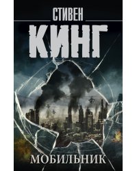 Мобильник