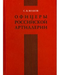 Офицеры российской артиллерии. Опыт мартиролога
