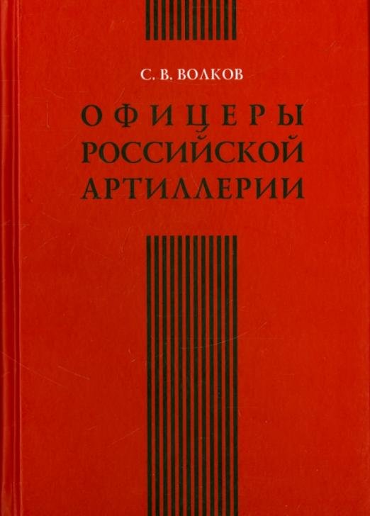 Обложка книги «Офицеры российской артиллерии. Опыт мартиролога» — Волков Сергей Владимирович, ISBN 9785742906131