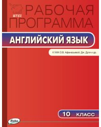 Английский язык. 10 класс. Рабочая программа к УМК О.В. Афанасьевой, Дж. Дули. ФГОС