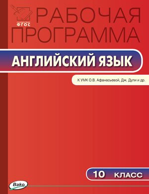 Английский язык. 10 класс. Рабочая программа к УМК О.В. Афанасьевой, Дж. Дули. ФГОС