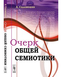 Очерк общей семиотики