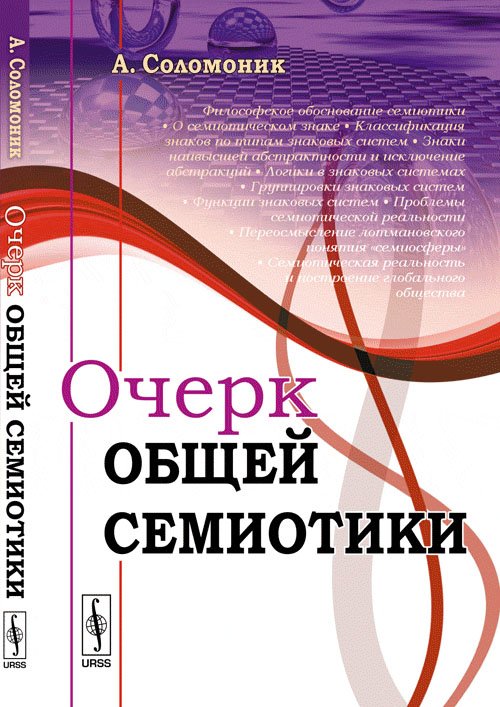 Очерк общей семиотики
