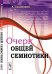 Очерк общей семиотики