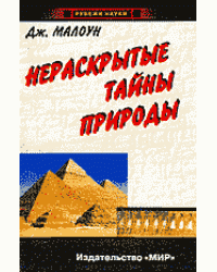 Нераскрытые тайны природы